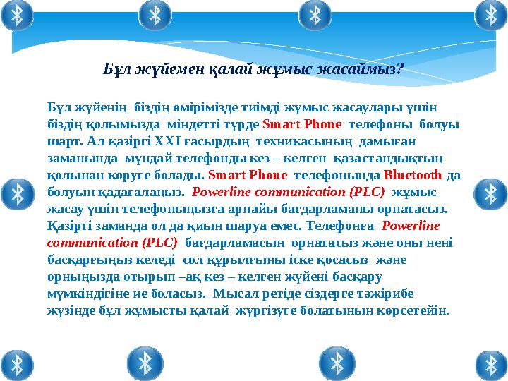 Бұл жүйемен қалай жұмыс жасаймыз? Бұл жүйенің біздің өмірімізде тиімді жұмыс жасаулары үшін біздің қолымызда міндетті түрде