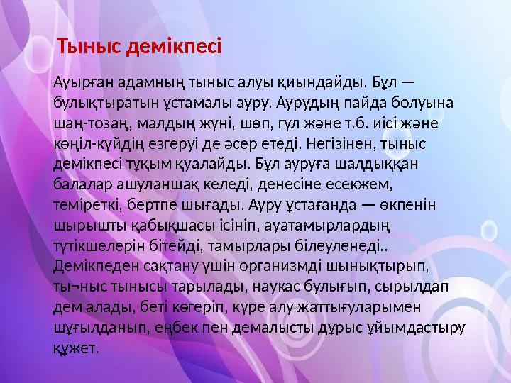 Тыныс демікпесі Ауырған адамның тыныс алуы қиындайды. Бұл — булықтыратын ұстамалы ауру. Аурудың пайда болуына шаң-тозаң, малды