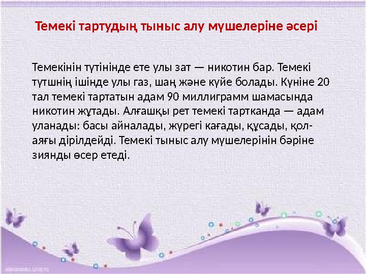 Темекі тартудың тыныс алу мүшелеріне әсері Темекінін түтінінде ете улы зат — никотин бар. Темекі түтшнің ішінде улы газ, шаң жә