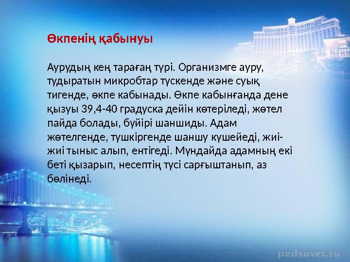 Өкпенің қабынуы Аурудың кең тарағаң түрі. Организмге ауру, тудыратын микробтар түскенде және суық тигенде, өкпе кабынады. Өкпе