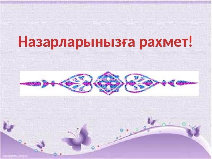 Назарларынызға рахмет!