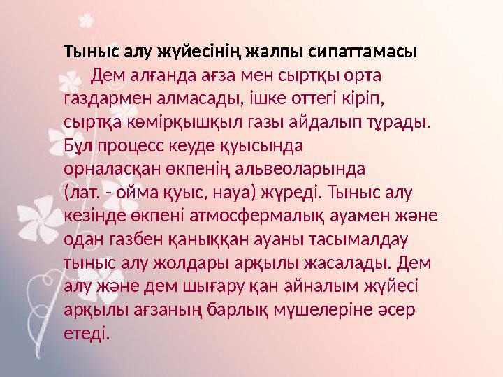 Тыныс алу жүйесінің жалпы сипаттамасы Дем алғанда ағза мен сыртқы орта газдармен алмасады, ішке оттегі кіріп, сыртқа