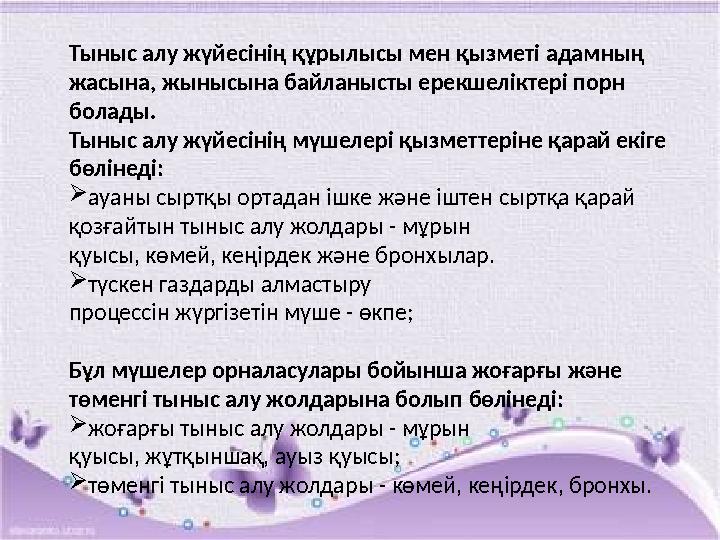 Тыныс алу жүйесінің құрылысы мен қызметі адамның жасына, жынысына байланысты ерекшеліктері порн болады. Тыныс алу жүйесінің мү