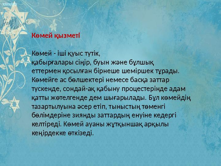 Көмей қызметі Көмей - іші қуыс түтік, қабырғалары сіңір, буын және бұлшы қ еттермен қосылған бірнеше шеміршек тұрады.