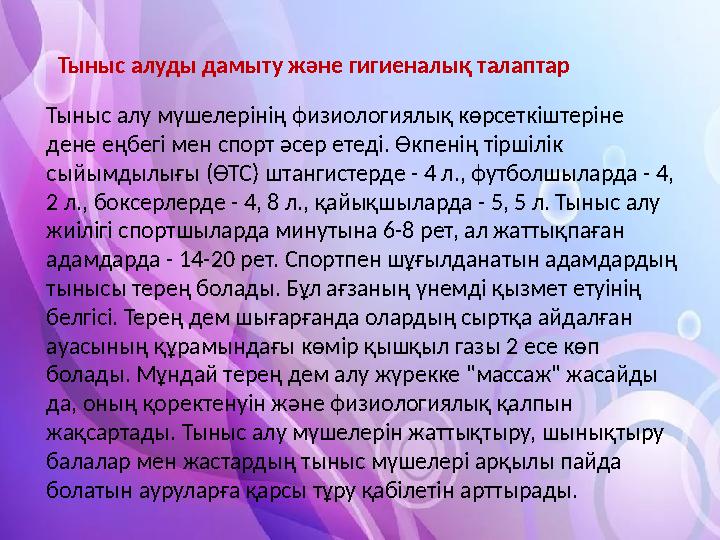 Тыныс алуды дамыту және гигиеналық талаптар Тыныс алу мүшелерінің физиологиялық көрсеткіштеріне дене еңбегі мен спорт әсер ете