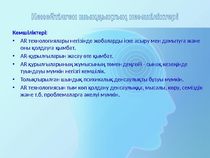 Кенейтілген шындықтың кемшіліктері Кемшіліктері: • AR технологиялары негізінде жобаларды іске асыру мен дамытуға және оны қолд