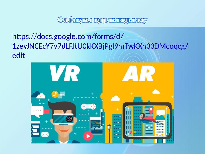 Сабақты қортындылау https://docs.google.com/forms/d/ 1zevJNCEcY7v7dLFJtU0kKXBjPgl9mTwKXh33DMcoqcg/ edit