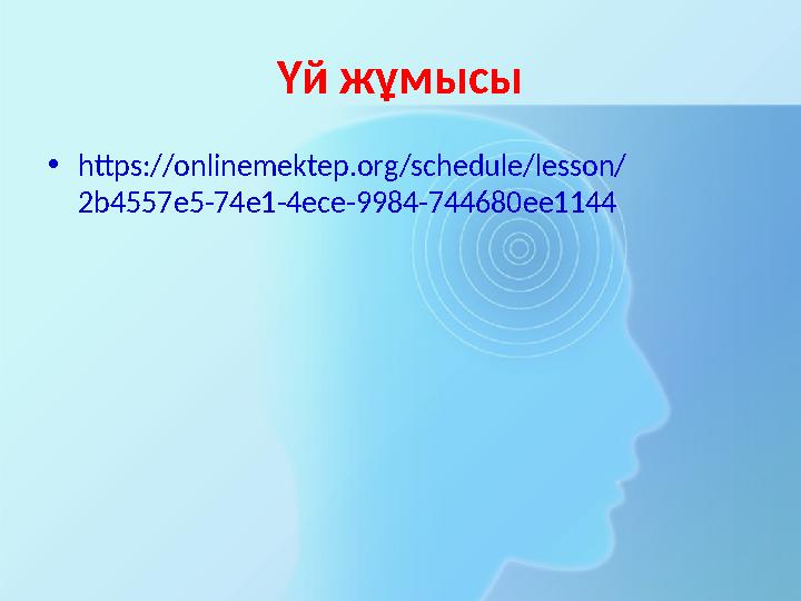 Үй жұмысы • https://onlinemektep.org/schedule/lesson/ 2b4557e5-74e1-4ece-9984-744680ee1144