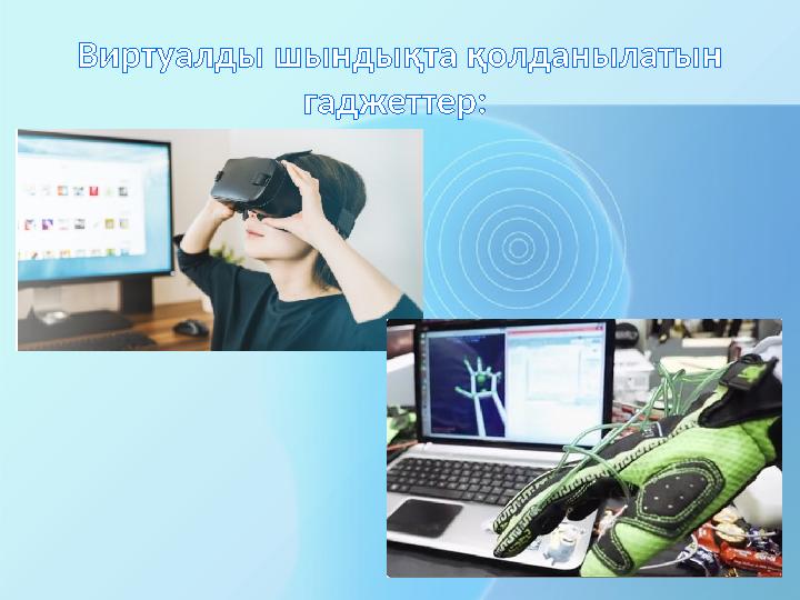 Виртуалды шындықта қолданылатын гаджеттер: