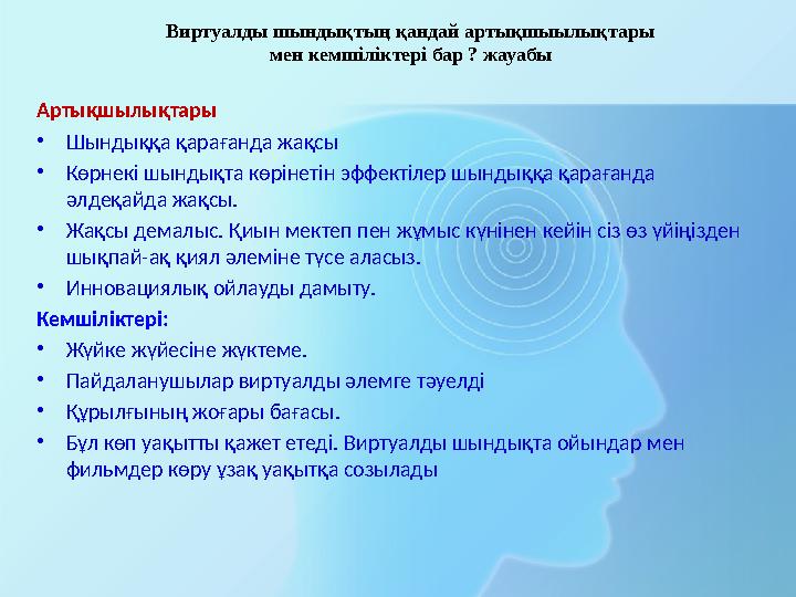 Артықшылықтары • Шындыққа қарағанда жақсы • Көрнекі шындықта көрінетін эффектілер шындыққа қарағанда әлдеқайда жақсы. • Жақсы д