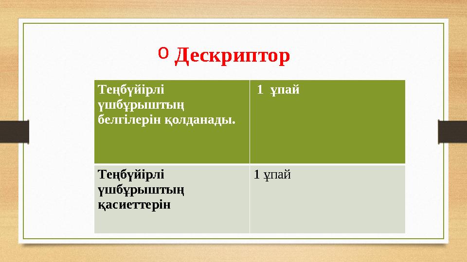 o Дескриптор Теңбүйірлі үшбұрыштың белгілерін қолданады. 1 ұпай Теңбүйірлі үшбұрыштың қасиет