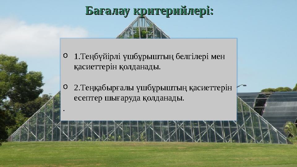 Бағалау критерийлері:Бағалау критерийлері: o 1.Теңбүйірлі үшбұрыштың белгілері мен қасиеттерін қолданады. o 2.Теңқабырғалы үшбұ