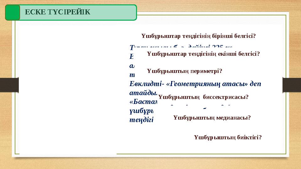 ЕСКЕ ТҮСІРЕЙІК Е В К Л И ДЕжелгі грек математигі. Туған жылы б. э. дейінгі 325 ж Евклидтің «Бастамалар» атты еңбегі алғаш рет г