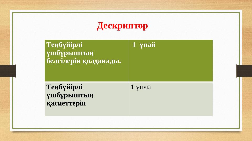 Теңбүйірлі үшбұрыштың белгілерін қолданады. 1 ұпай Теңбүйірлі үшбұрыштың қасиеттерін 1 ұпай