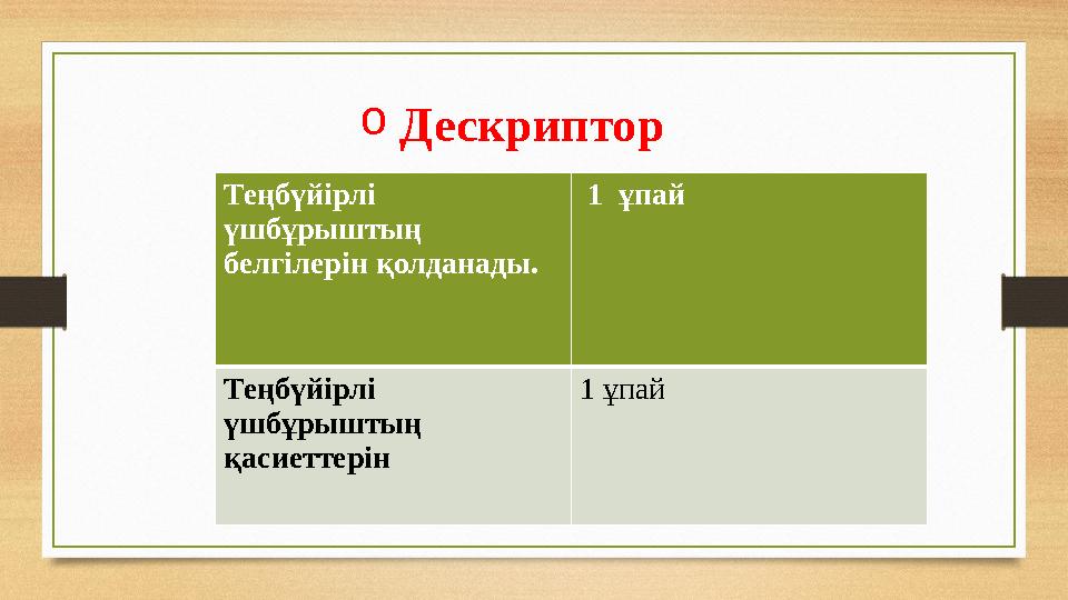 o Дескриптор Теңбүйірлі үшбұрыштың белгілерін қолданады. 1 ұпай Теңбүйірлі үшбұрыштың қасиет