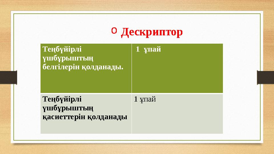 o Дескриптор Теңбүйірлі үшбұрыштың белгілерін қолданады. 1 ұпай Теңбүйірлі үшбұрыштың қасиет