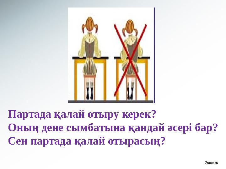 Партада қалай отыру керек? Оның дене сымбатына қандай әсері бар? Сен партада қалай отырасың?