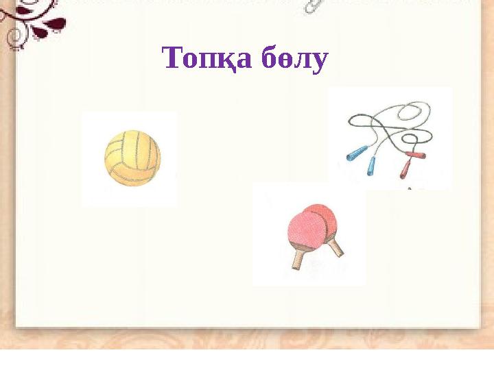 Топқа бөлу