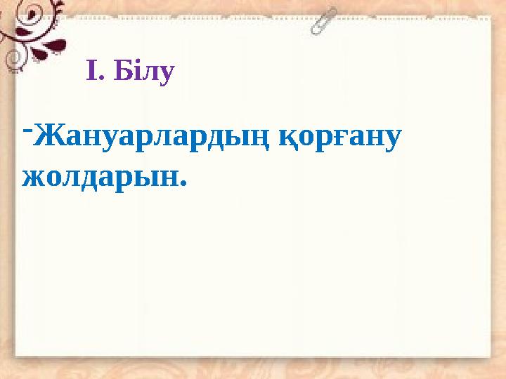 І. Білу - Жануарлардың қорғану жолдарын.