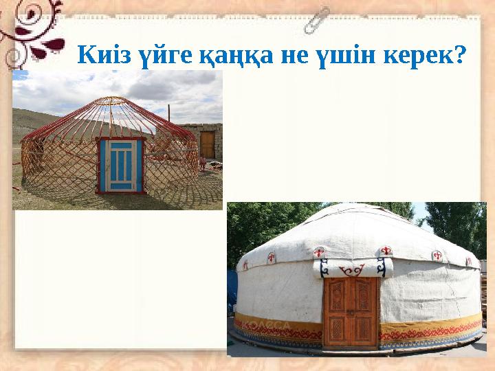 Киіз үйге қаңқа не үшін керек?