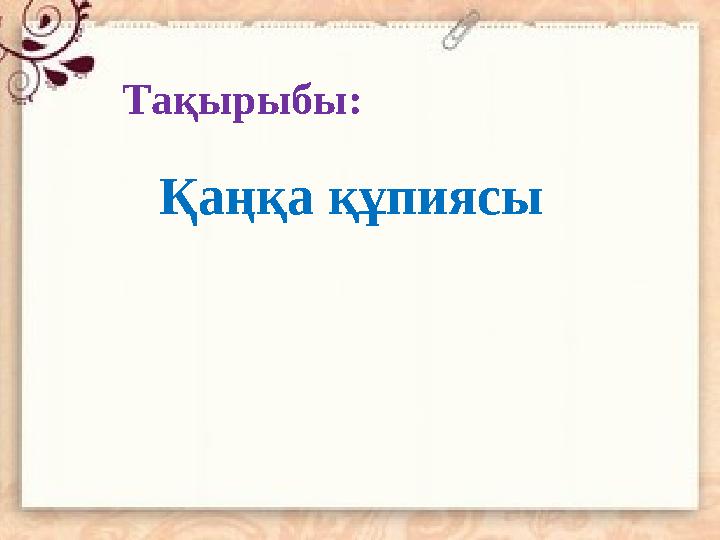Тақырыбы: Қаңқа құпиясы