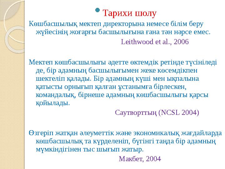  Тарихи шолу Көшбасшылық мектеп директорына немесе білім беру жүйесінің жоғарғы басшылығына ғана тән нәрсе емес.