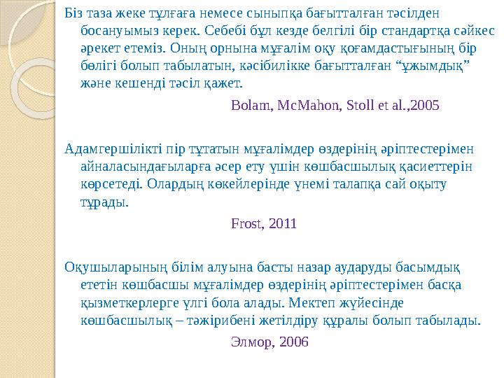 Біз таза жеке тұлғаға немесе сыныпқа бағытталған тәсілден босануымыз керек. Себебі бұл кезде белгілі бір стандартқа сәйкес әре