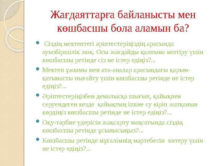 Жағдаяттарға байланысты мен көшбасшы бола аламын ба?  Сіздің мектептегі әріптестеріңіздің арасында ауызбіршілік жоқ. Осы жа