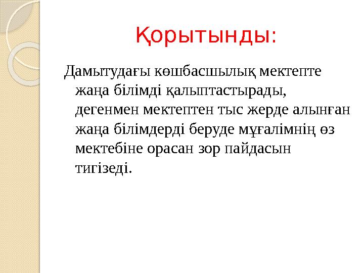 Қорытынды: Дамытудағы көшбасшылық мектепте жаңа білімді қалыптастырады, дегенмен мектептен тыс жерде алынған жаңа білімдерді