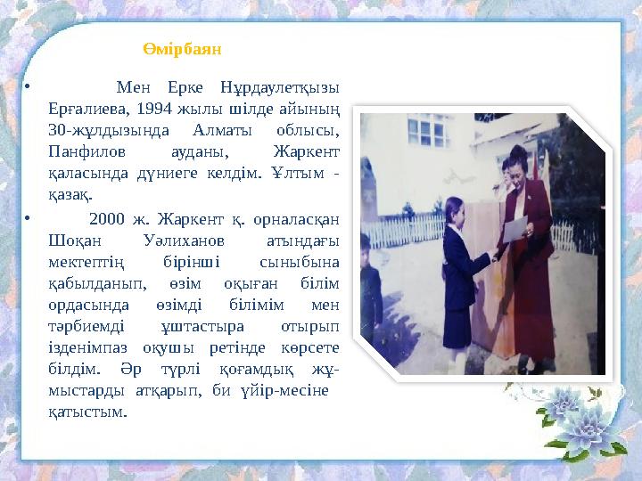 Өмірбаян • Мен Ерке Нұрдаулетқызы Ерғалиева, 1994 жылы шілде айының 30-жұлдызында Алматы облысы, Панфилов ау
