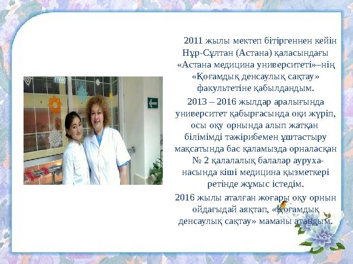 2011 жылы мектеп бітіргеннен кейін Нұр-Сұлтан (Астана) қаласындағы «Астана медицина университеті»–нің «Қоғамдық денсаул