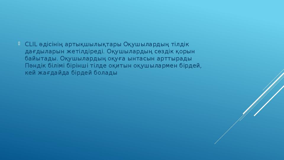  CLIL әдісінің артықшылықтары Оқушылардың тілдік дағдыларын жетілдіреді. Оқушылардың сөздік қорын байытады. Оқушылардың оқуғ