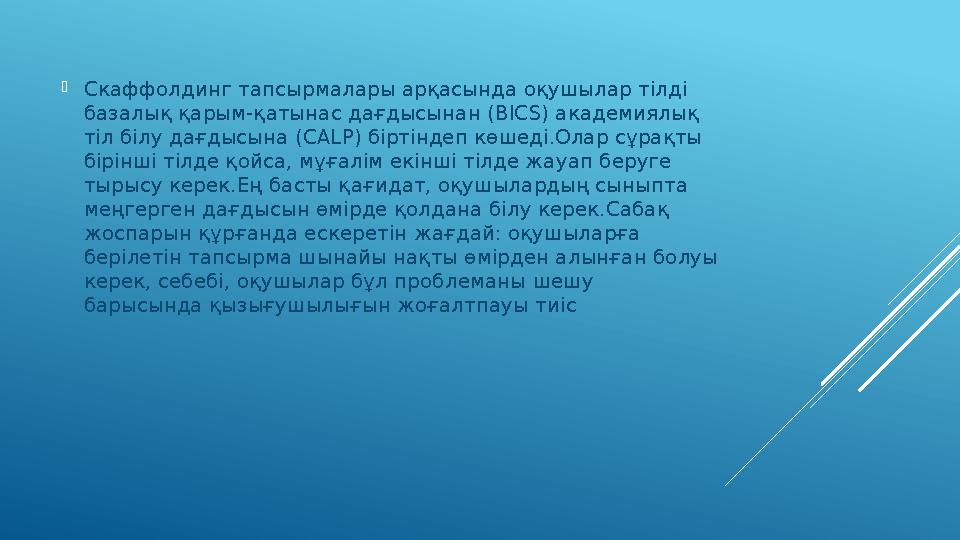  Скаффолдинг тапсырмалары арқасында оқушылар тілді базалық қарым-қатынас дағдысынан (BICS) академиялық тіл білу дағдысына (CA