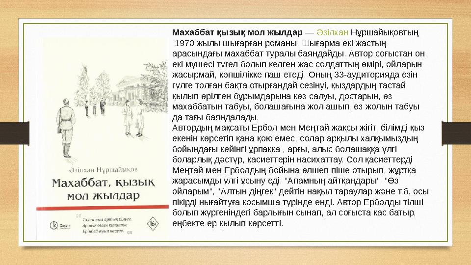 Махаббат қызық мол жылдар — Әзілхан Нұршайықовтың 1970 жылы шығарған романы. Шығарма екі жастың арасындағы махаббат туралы