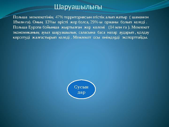 Шаруашылығы Польша мемлекет інің 47% территориясын егістік алып жатыр ( шамамен 18млн га) . Оның 13%ы өрісті жер бол