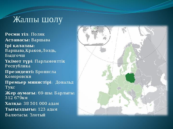 Жалпы шолу Ресми тіл : Поляк Астанасы : Варшава Ірі қалалаы : Варшава,Краков,Лоздь, Быдгочш Үкімет түрі : Парламенттік Р