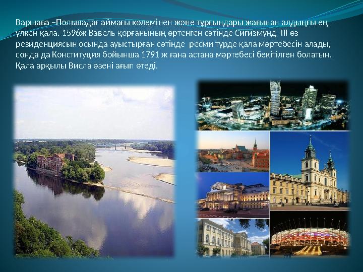 Варшава – Польшадағ аймағы көлемінен және тұрғындары жағынан алдыңғы ең үлкен қала. 1596 ж Вавель қорғанының өртенген сәтінде