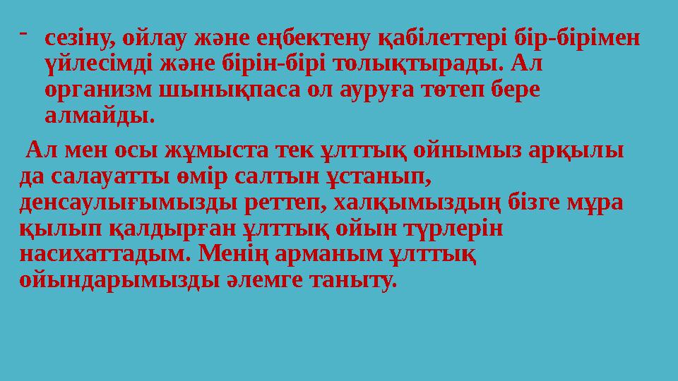 - сезіну, ойлау және еңбектену қабілеттері бір-бірімен үйлесімді және бірін-бірі толықтырады. Ал организм шынықпаса ол ауруға