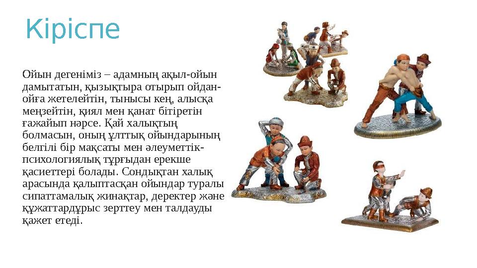Кіріспе Ойын дегеніміз – адамның ақыл-ойын дамытатын, қызықтыра отырып ойдан- ойға жетелейтін, тынысы кең, алысқа меңзейтін,