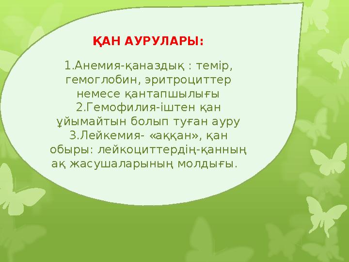 ҚАН АУРУЛАРЫ: 1.Анемия-қаназдық : темір, гемоглобин, эритроциттер немесе қантапшылығы 2.Гемофилия- іштен қан ұйымайтын болып ҚАН АУРУЛАРЫ: 1.Анемия-қаназдық : темір, гемоглобин, эритроциттер немесе қантапшылығы 2.Гемофилия- іштен қан ұйымайтын болып
