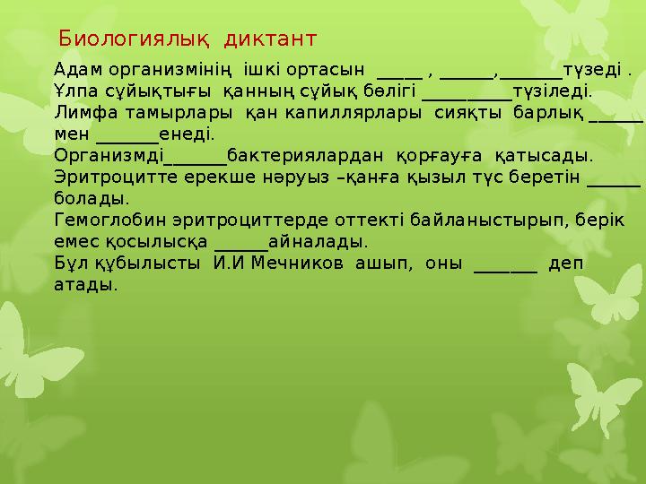 Биологиялық диктант Адам организмінің ішкі ортасын _____ , ______ , _______түзеді . Ұлпа сұйықтығы қанның сұйық бөлігі Биологиялық диктант Адам организмінің ішкі ортасын _____ , ______ , _______түзеді . Ұлпа сұйықтығы қанның сұйық бөлігі