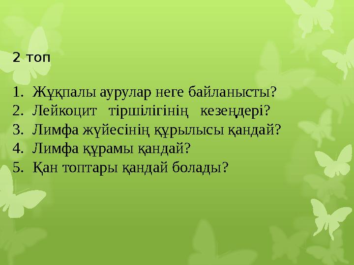 2 топ 1. Жұқпалы аурулар неге байланысты? 2. Лейкоцит тіршілігінің кезеңдері? 3. Лимфа ж үйесінің құрылысы қандай? 4. Лимф 2 топ 1. Жұқпалы аурулар неге байланысты? 2. Лейкоцит тіршілігінің кезеңдері? 3. Лимфа ж үйесінің құрылысы қандай? 4. Лимф