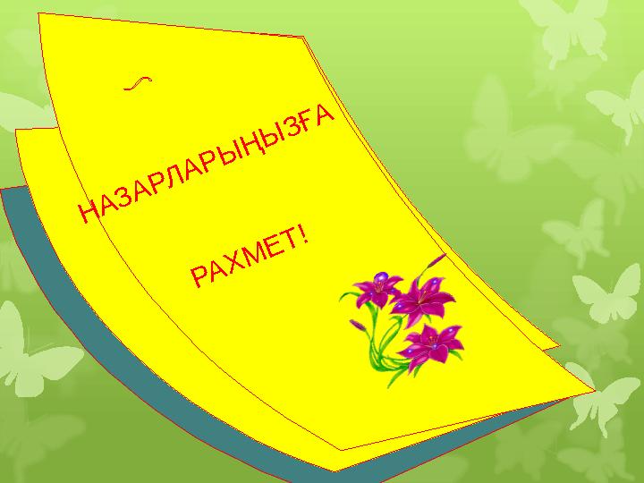 Н А З А Р Л А Р Ы Ң Ы З Ғ А Р А Х М Е Т ! Н А З А Р Л А Р Ы Ң Ы З Ғ А Р А Х М Е Т !