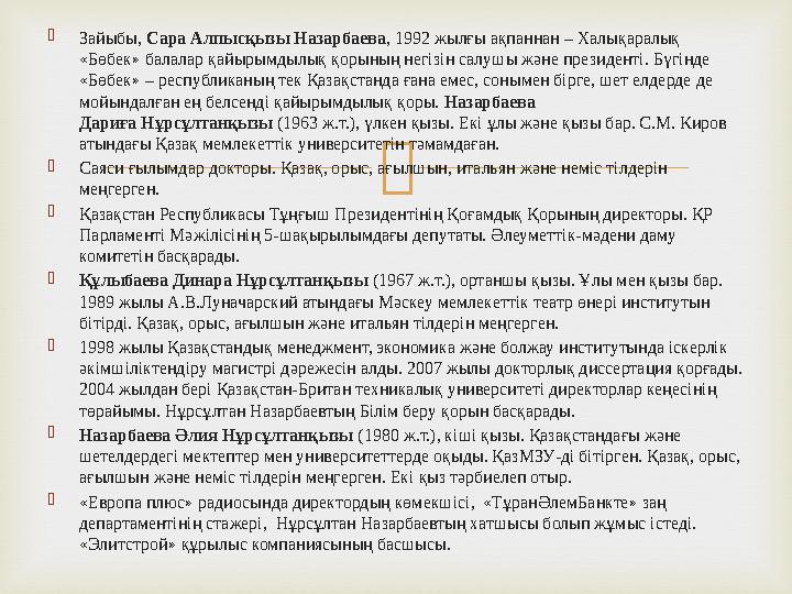  Зайыбы, Сара Алпысқызы Назарбаева , 1992 жылғы ақпаннан – Халықаралық «Бөбек» балалар қайырымдылық қорының негізін салушы ж