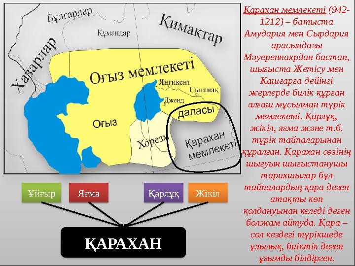 Қарахан мемлекеті ( 9 4 2 - 121 2 ) – батыста Амудария мен Сырдария арасындағы Мәуереннахрдан бастап, шығыста Жетісу мен Қ