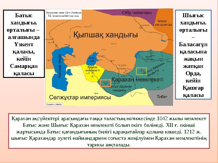 Қарахан ақсүйектері арасындағы таққа таластың нәтижесінде 1042 жылы мемлекет Батыс және Шығыс Қарахан мемлекеті болып екіге бөл