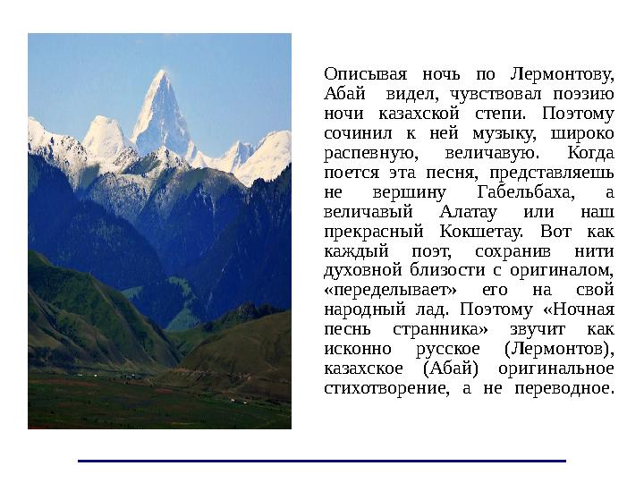 Описывая ночь по Лермонтову, Абай видел, чувствовал поэзию ночи казахской степи. Поэтому сочинил к ней музыку,