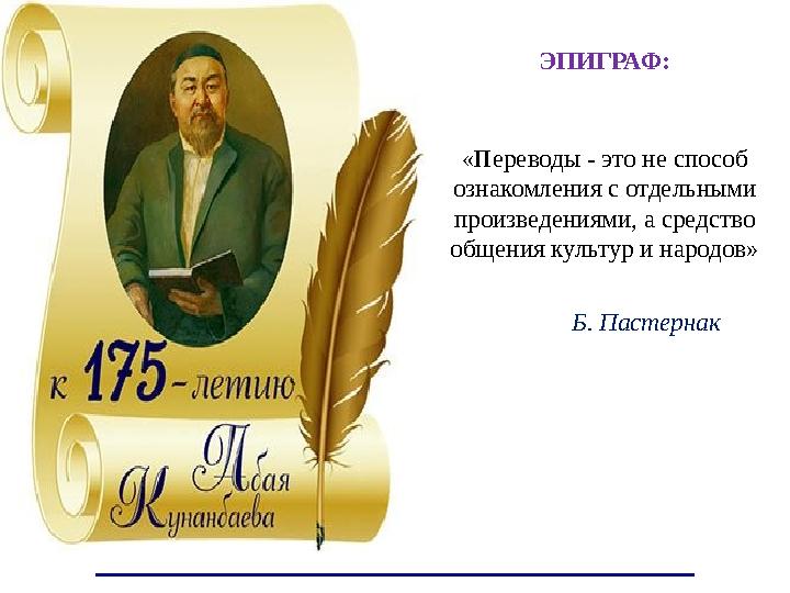 ЭПИГРАФ: «Переводы - это не способ ознакомления с отдельными произведениями, а средство общения культур и народов»