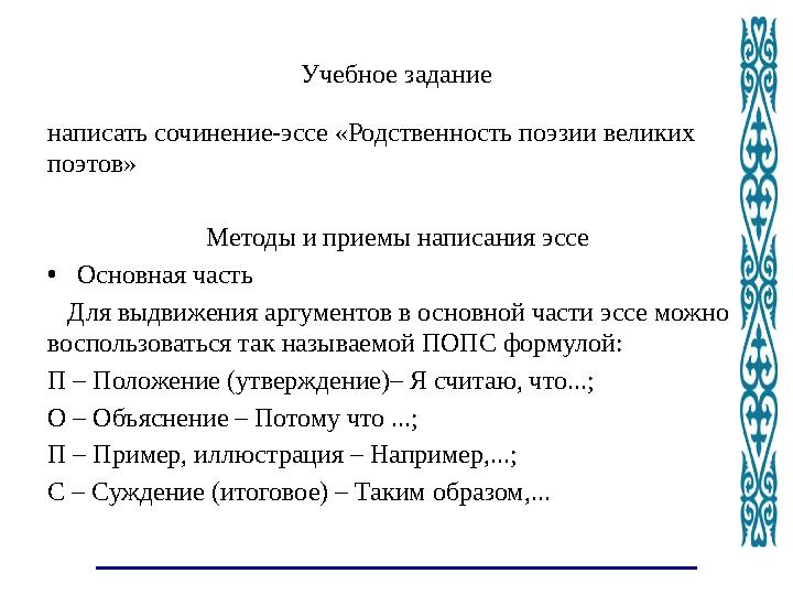 Учебное задание написать сочинение-эссе «Родственность поэзии великих поэтов» Методы и приемы написани