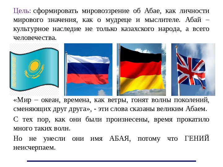 Цель: сформировать мировоззрение об Абае, как личности мирового значения, как о мудреце и мыслителе. Абай – куль